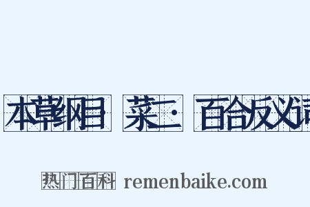 本草纲目·菜二·百合反义词是什么意思的图片